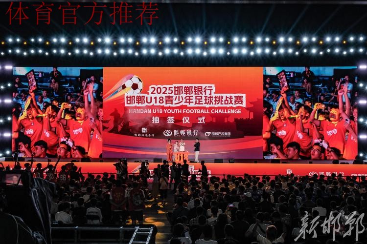 第一届全国学生（青年）运动会（公开组）男子足球项目预赛抽签仪式在京举行